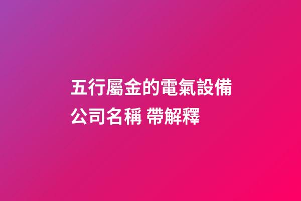 五行屬金的電氣設備公司名稱 帶解釋-第1張-公司起名-玄機派